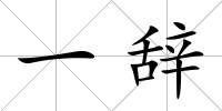 一辭