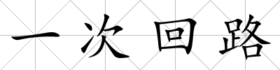 一次回路