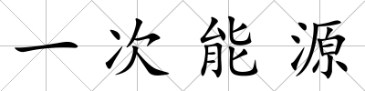 一次能源