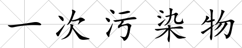 一次污染物