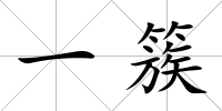 一簇
