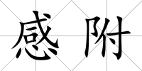 感附