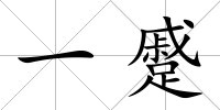 一蹙