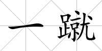 一蹴