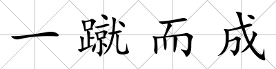 一蹴而成