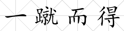 一蹴而得