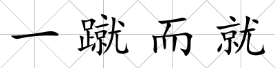 一蹴而就