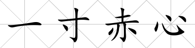 一寸赤心