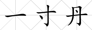 一寸丹