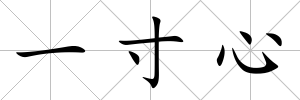 一寸心