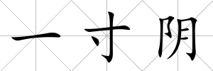 一寸陰