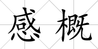 感概