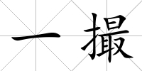 一撮