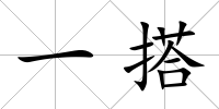 一搭