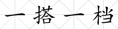 一搭一檔