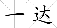 一達