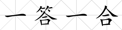 一答一合