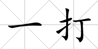 一打
