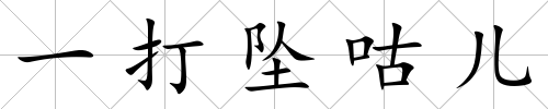 一打墜咕兒