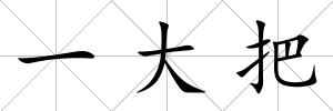 一大把