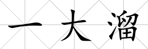 一大溜