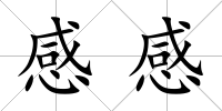 感感