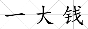 一大錢