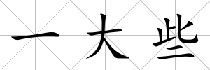 一大些