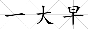一大早