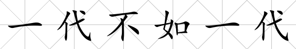 一代不如一代