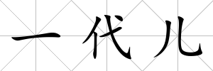 一代兒
