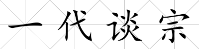 一代談宗