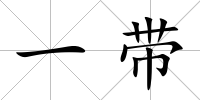 一帶