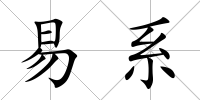 易系