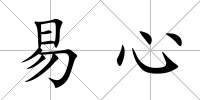 易心