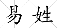 易姓