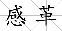 感革