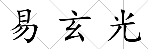 易玄光