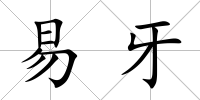 易牙