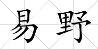 易野