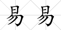 易易
