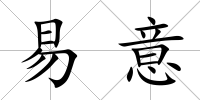 易意