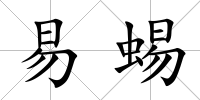 易蜴