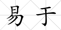 易于
