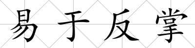 易于反掌