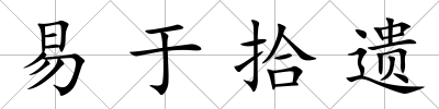 易于拾遺