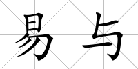 易與