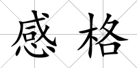 感格