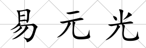 易元光