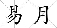 易月